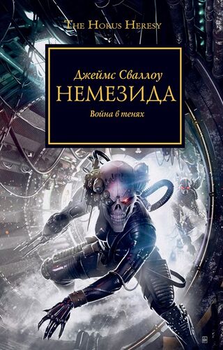 Немезида (роман)