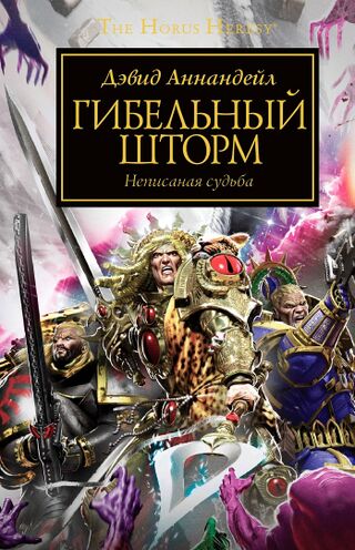 Гибельный шторм (роман)