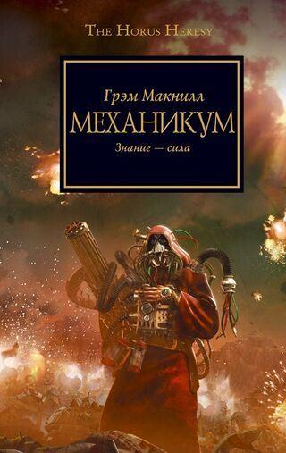 Механикум (роман)