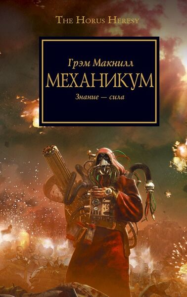Файл:MechanicumNovel — Fandom.jpg